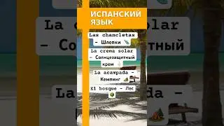 Новые Летние Слова на Испанском! Шлёпки, Солнцезащитный Крем и Больше 🌞📚