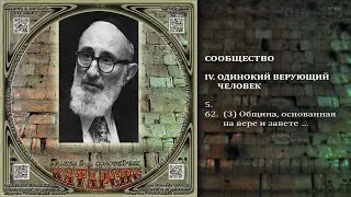 62. 3. Община, основанная на вере и завете \ Раби Й-Д. Соловейчик «КАТАРСИС» Аудиокнига