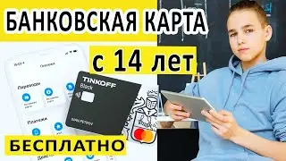 КАК c 14 ЛЕТ можно ОФОРМИТЬ КАРТУ Tinkoff BLACK и получить 1000 рублей на счет!