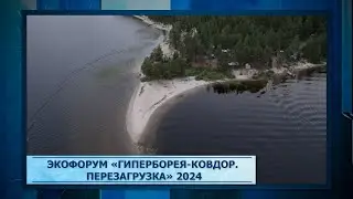 Экофорум «Гиперборея Ковдор  Перезагрузка» 2024