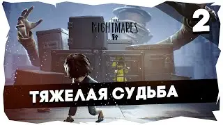 🌚ДОПОЛНИТЕЛЬНЫЕ МАЛЕНЬКИЕ КОШМАРЫ БОЛЬШОГО КРАБА➤ DLC LITTLE NIGHTMARES [2] #littlenightmares