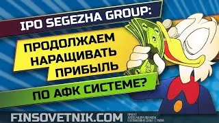 IPO Сегежа Групп: стоит ли участвовать? Акции АФК Системы: обновление!