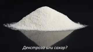 Самогон из декстрозы. Есть ли смысл?