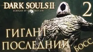 Прохождение Dark Souls 2: Scholar of the First Sin — Часть 2: БОСС: ПОСЛЕДНИЙ ГИГАНТ+ СЕКРЕТЫ