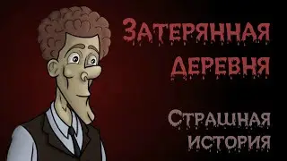 Затерянная деревня  (Страшная история.  Анимация)