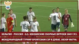 Бельгия - Россия - 0:3. Международный турнир SportChain Cup в Дубае. Обзор матча | РФС ТВ