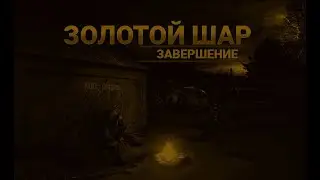 #8 Прохождение S.T.A.L.K.E.R. Золотой Шар Назад на свалку а там куда глаза глядят