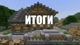 Результаты конкурса! На 1 лицензию Minecraft!