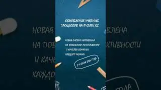 Обновление учебных процессов на it-guru.kz с 9 июля 2024 года