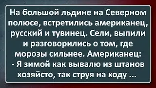 Тувинец с Друзьями на Большой Льдине! Сборник Изумрудных Анекдотов №135