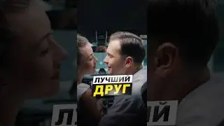 🧯Без лучшего друга никуда