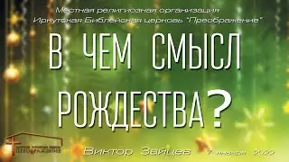 В чем смысл рождества? (Виктор Зайцев)