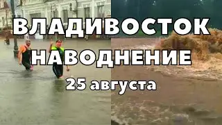 Наводнение во Владивостоке сегодня бурные потоки сметают людей, улицы под водой