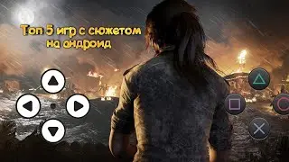 ТОП 5 ИГР НА АНДРОИД С СЮЖЕТОМ !