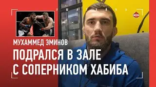 Пусть Арман не обижается... / ЭМИНОВ: драка с соперником Хабиба, Махачев vs Царукян, переход в UFC