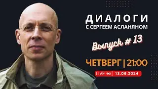 Прямая трансляция с Сергеем Асланяном // 13.06.2024