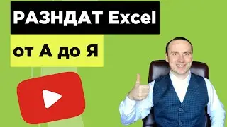 Разндат excel для продвинутых пользователей