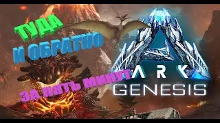 ARK Genesis туда и обратно за пять минут