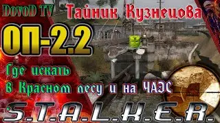 ОП-2.2 S.T.A.L.K.E.R. Где искать тайники Кузнецова в Красном лесу и на ЧАЭС-1(Военный фотоальбом).