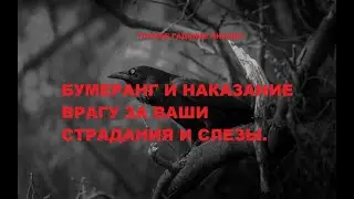 Бумеранг и наказание врагу за ваши страдания и слезы. Обратка врагу за зло. Гадание онлайн.