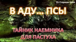 S.T.A.L.K.E.R. В Аду... Псы - Тайник наёмника в кинотеатре 