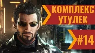 Deus Ex Mankind Divided (14) - Комплекс Утулек