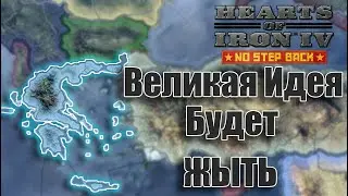 Hearts of Iron IV |  Эллада | Великая идея