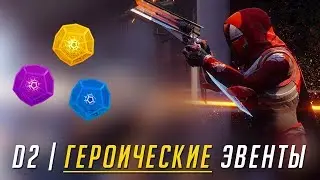 ГЕРОИЧЕСКИЕ ПАБЛИК ЭВЕНТЫ | DESTINY 2 ГАЙД