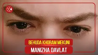 Манижа Давлат - Бехуда хорам мекуни / Manizha Davlat - Behuda Khoram Mekuni (Audio)