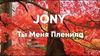 JONY - Ты Меня Пленила (Ty Menya Plenila) | Rusça Şarkı Sözleri ve Kolay Okunuşu