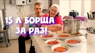 15 л БОРЩА ЗА РАЗ! Сколько СЪЕДАЕТ МНОГОДЕТНАЯ СЕМЬЯ?!