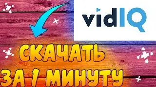 Как Скачать Vid IQ за 1 минуту | Как Скачать Vid IQ | Как Установить vidiq | Регистрация в VidIQ