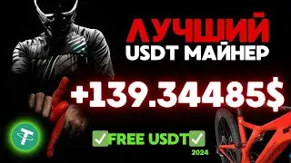 USDT mining +139.345 💲 USD ✅НОВЫЙ сайт для заработка USDT 🔥ЛУЧШИЙ майнер для заработка TRX USDT 2024