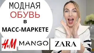 МОДНАЯ ОБУВЬ ИЗ МАСС МАРКЕТА ! ТОП 35 НА ВЕСНУ И ЛЕТО 2021!