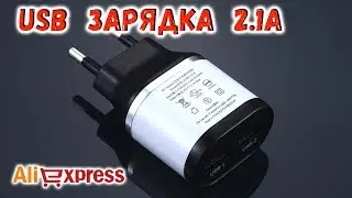 Дешевая USB зарядка 2,1А на 2 порта! ЛУЧШАЯ ЗАРЯДКА!