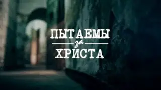 Фильм «Пытаемы за Христа»