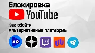 Блокировка Youtube, как улучшить работу, какие есть альтернативы в 2024 году