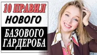 10 ПРАВИЛ НОВОГО БАЗОВОГО ГАРДЕРОБА | КАК СОЗДАТЬ БАЗОВЫЙ ГАРДЕРОБ 2019 | DARYA KAMALOVA