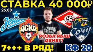 СТАВКА 40 000 РУБЛЕЙ! ЗЕНИТ - ЦСКА / СПАРТАК - СОЧИ ПРОГНОЗ