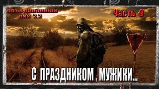 ОП 2.2 S.T.A.L.K.E.R. СЕРИЯ 9 ПРИПЯТЬ