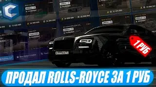 ВЫСТАВИЛ ROLLS-ROYCE WRAITH НА АУКЦИОН ЗА 1 РУБЛЬ НА CCDPLANET!ЧТО БУДЕТ?СКОЛЬКО ЗАРАБОТАЛ?ЛИВРЕЙ!