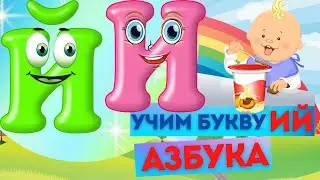 БУКВА И Й. УЧИМ БУКВЫ. АЛФАВИТ русский. Развивающий МУЛЬТИК. АЗБУКА для детей