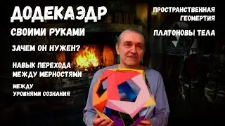 Додекаэдр своими руками / Пространственная геометрия / Платоновы тела / Переход между мерностями