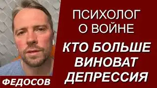 КТО БОЛЬШЕ ВИНОВАТ. ДЕПРЕССИЯ. Психолог о войне / Андрей Федосов 02.10.2022