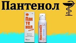 Пантенол - инструкция по применению | Цена препарата от ожогов.