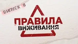 Правила выживания | Выпуск 8