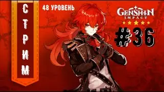 Genshin Impact 48 уровень\ ОБНОВЛЕНИЕ недели