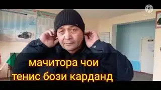 далери эмомали мачитора чои тенис бози карданд