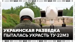 ФСБ пресекла попытку угона российского бомбардировщика Ту-22М3 - Москва 24