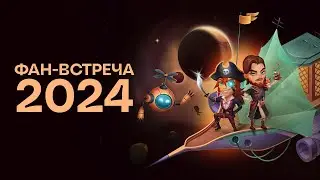 Фан-встреча 2024 | Аватария